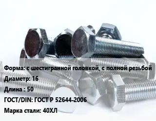 Болт с шестигранной головкой, с полной резьбой 16х50 ГОСТ Р 52644-2006 Сталь: 40ХЛ